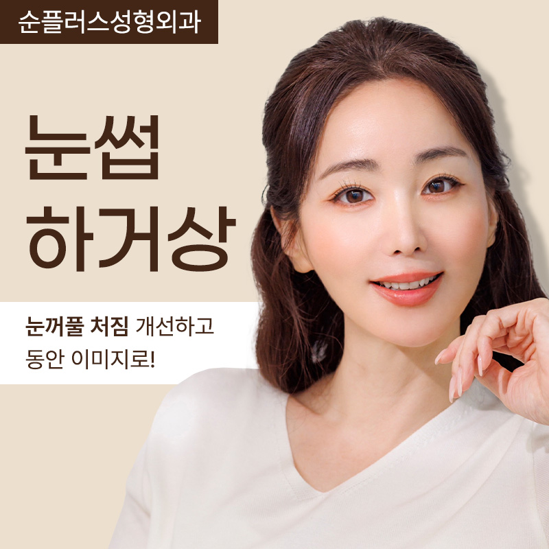 처진눈 자연스럽게 개선하기 위해 눈썹하거상 관련 이미지 1