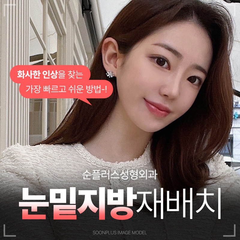 눈밑지방수술 적절한 제거 및 재배치로 눈밑 매끄럽게 관련 이미지 1