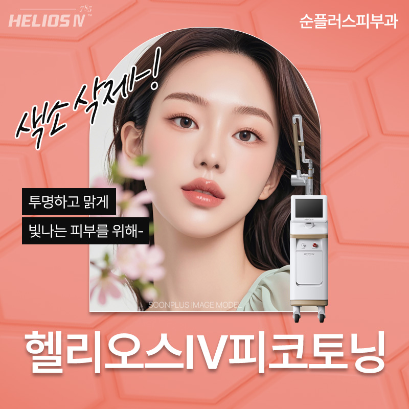Brighten the Skin with Improved Melanin Pigmentation Deep in the Skin for Dark Spots, Melasma, Pigmentation, and Blemishes - Helios IV Pico Toning image 1