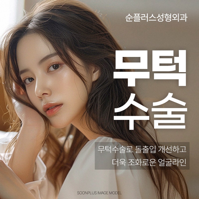 짧고 밋밋한 무턱교정, 보형물 무턱수술 통해 자연스러운 턱라인 관련 이미지 1