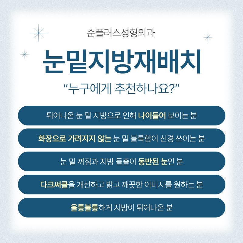 눈밑지방재배치 주의사항 체크와 회복기간 까지 관련 이미지 6