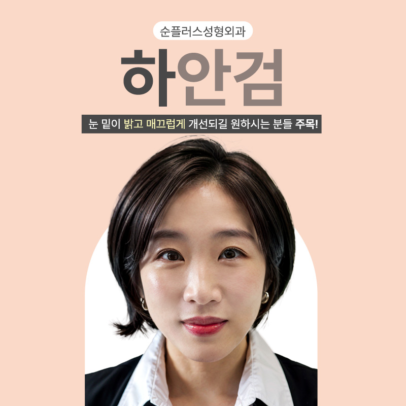 하안검수술비용 주름 지방 동시에 개선을 관련 이미지 1