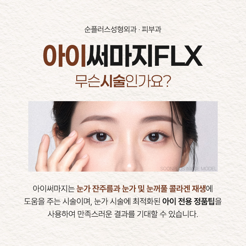 Eye Thermage: How to Restore Elasticity Around the Eyes? From Effects to How Long It Lasts image 2