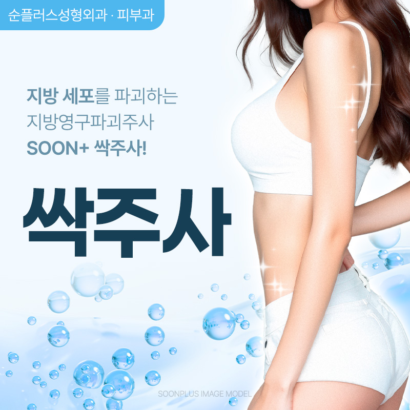 보기싫은 이중턱 허벅지 복부 팔뚝 지방을 싹-! 지방파괴주사, 싹주사 관련 이미지 1