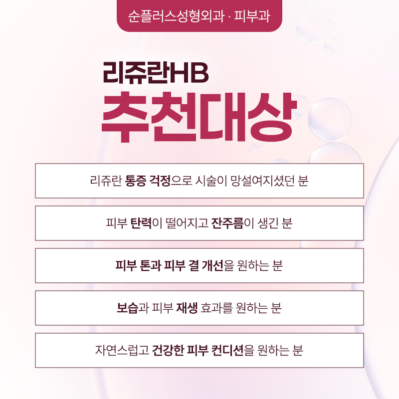 통증 부담은 줄이고 물광효과는 더한, 리쥬란HB 관련 이미지 5