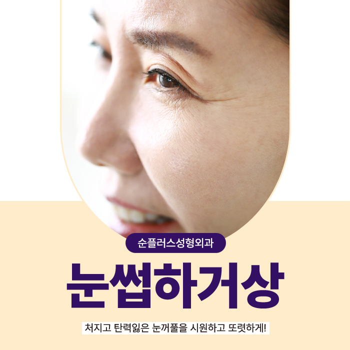 눈꺼풀처짐수술, 눈썹하거상 케이스로는 관련 이미지 1