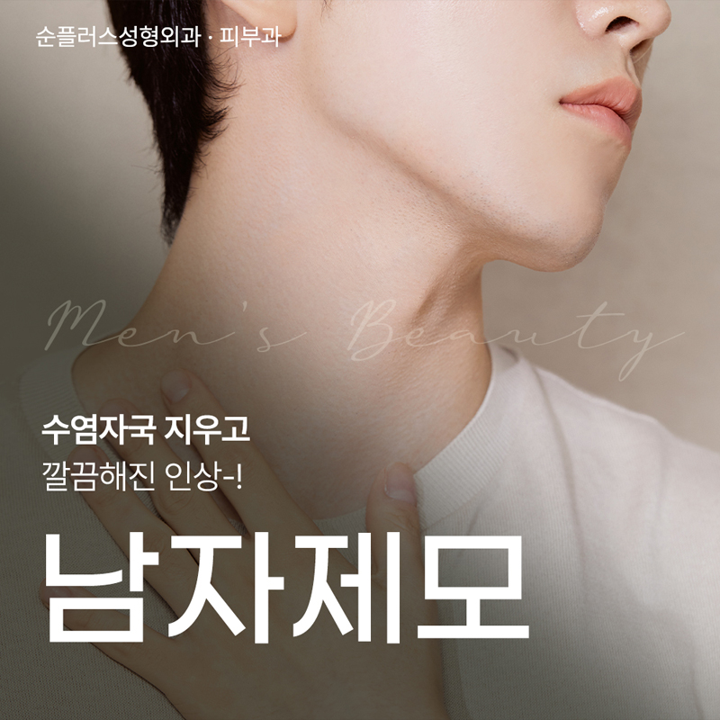 신사역 남자레이저제모 수염자국 지우고 깔끔한 인상 관련 이미지 1