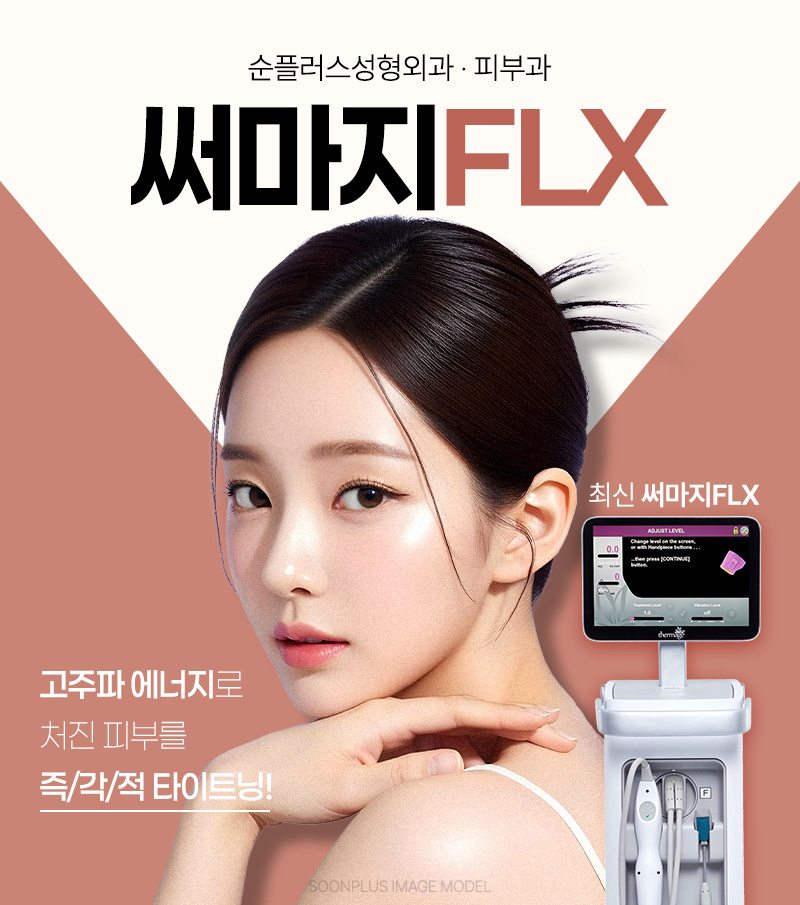 울쎄라, 써마지 따로 또 같이? [순플러스 최용화 원장이 알려주는 울써마지] 관련 이미지 4
