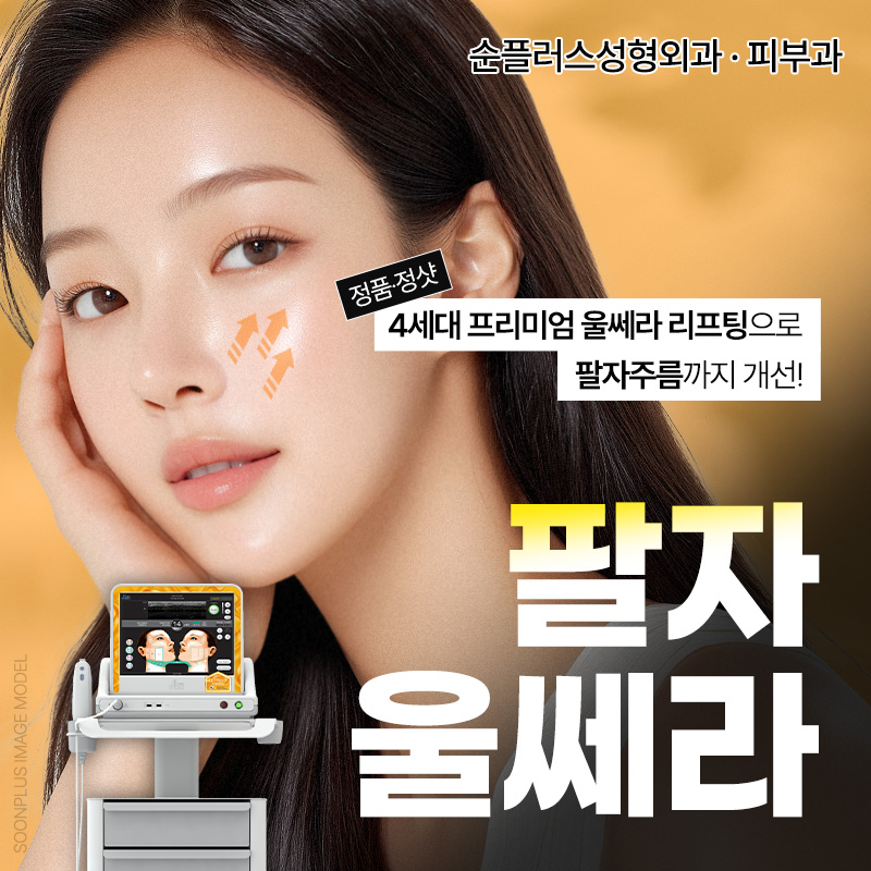 팔자주름, 울쎄라 레이저로 리프팅해 볼륨과 탄력 효과를 관련 이미지 1