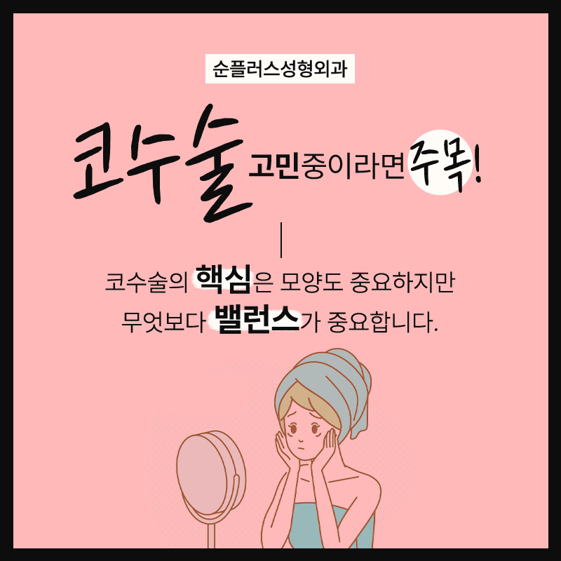 코성형외과유명한곳 균형이 중요하지 관련 이미지 2