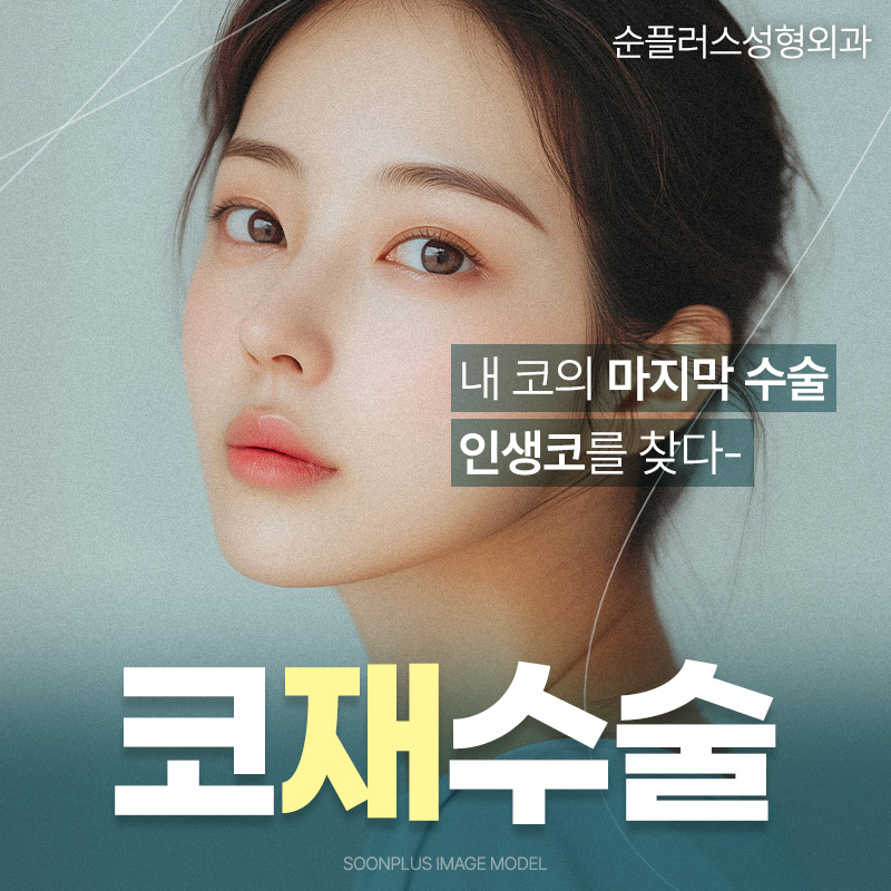 코성형재수술 니즈에 맞춘 플랜으로 관련 이미지 1