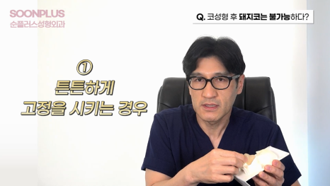 코수술 후 돼지코가 가능할까요? [코성형의 오해와 진실ㅣQ&A] 관련 이미지 2