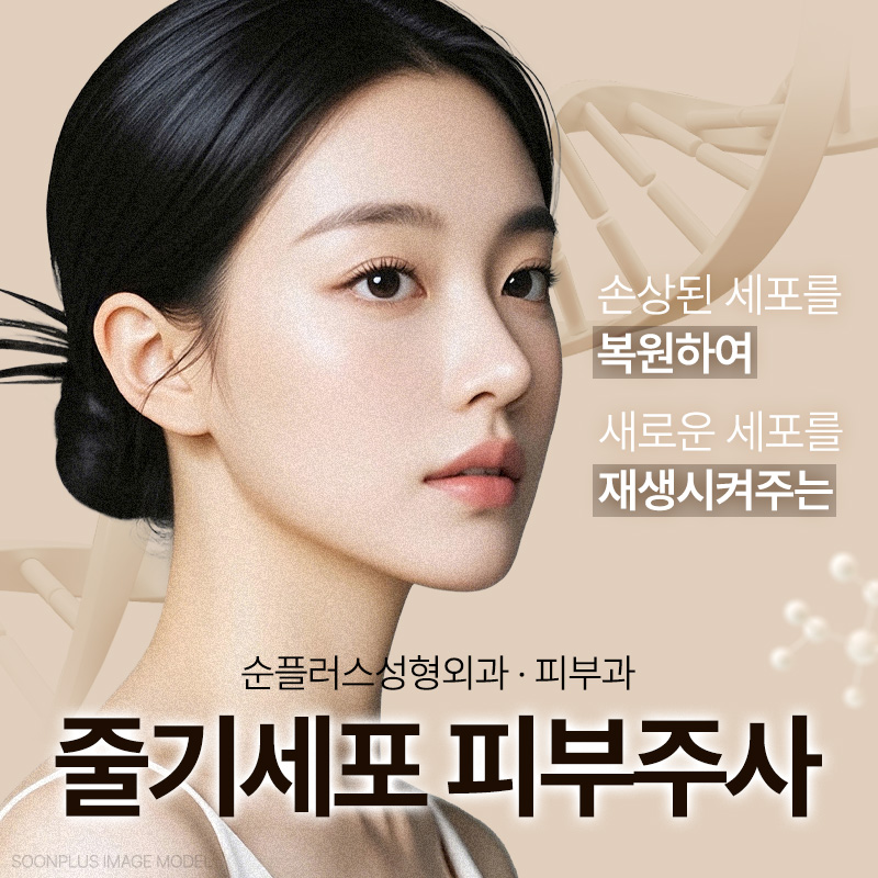 What Is the No. 1 Premium Skin Booster Sought by Wealthy People and Celebrities? Stem Cell Skin Injection [Sunplus Plastic Surgery & Dermatology] image 1