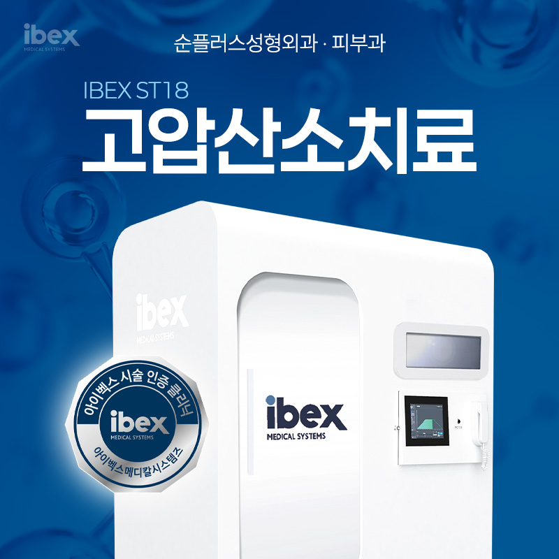 성형외과에서의 고압산소치료는 어떤 효과를? 관련 이미지 1