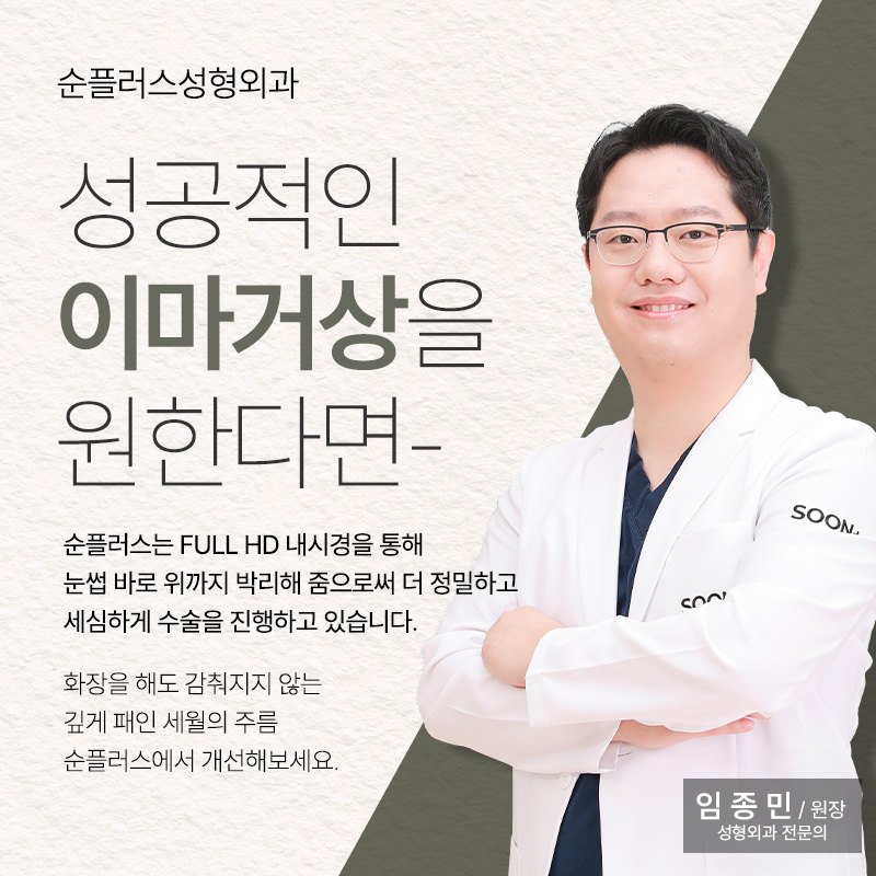 Is Endotine Fixation Forehead Lifting Different? [Soonplus Director Lim Jong-min] image 7