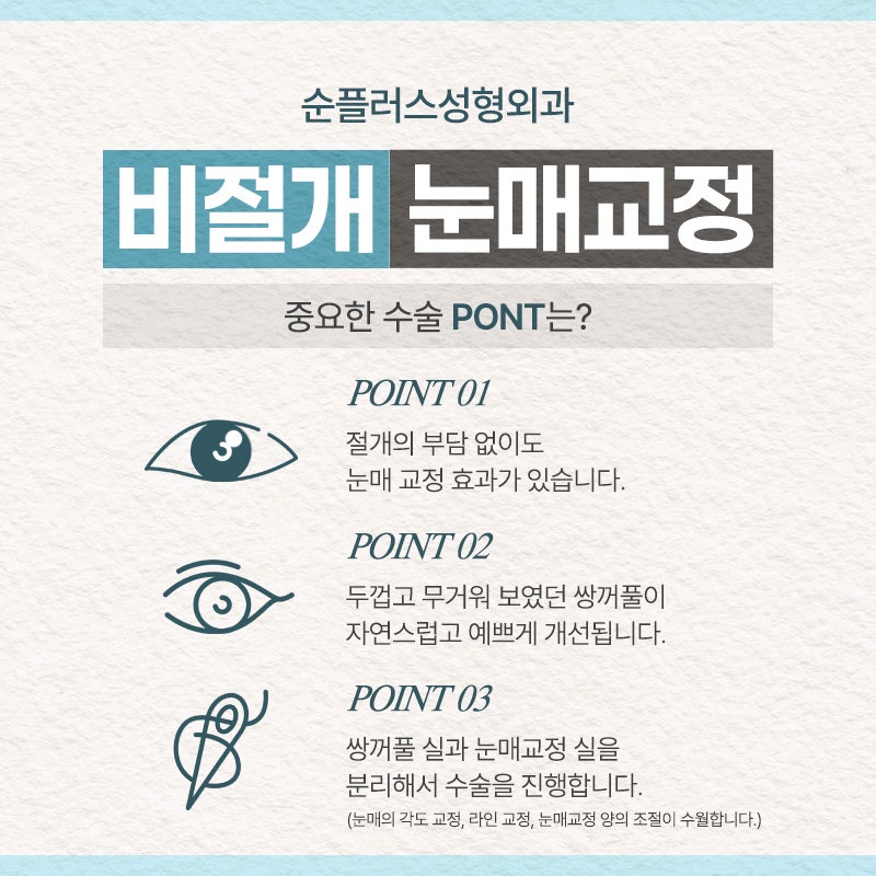 비절개눈매교정 절개 부담 없이 안검하수와 짝눈 교정을 위한 관련 이미지 3