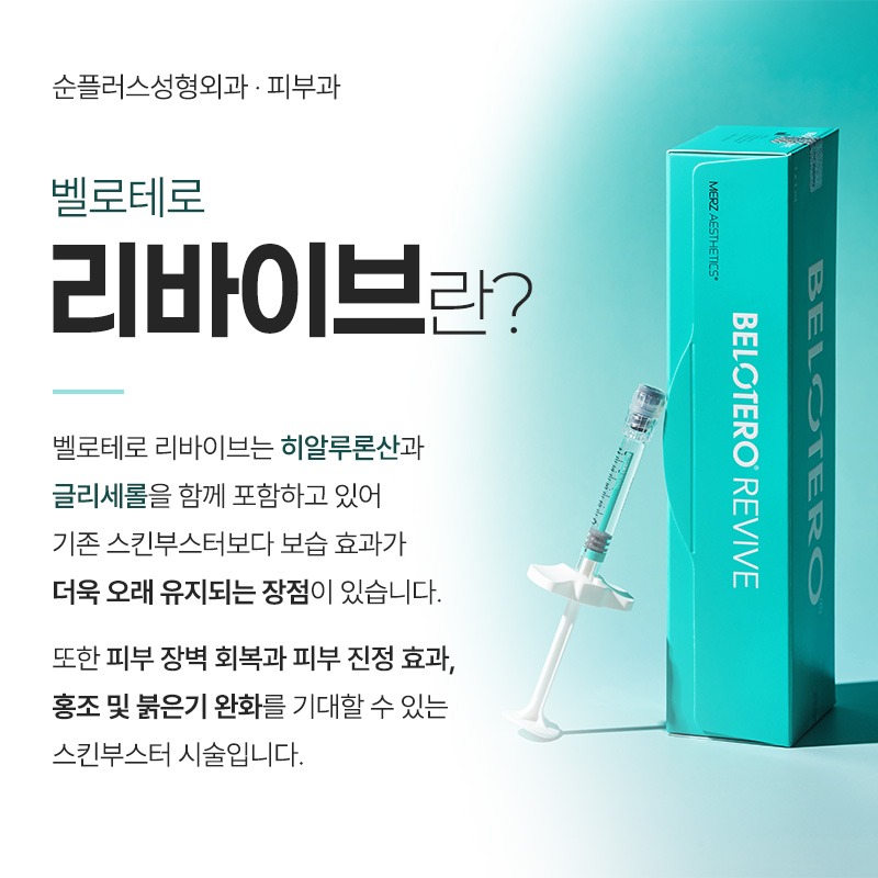Belotero Revive, Improves the Skin’s Moisture Environment image 2