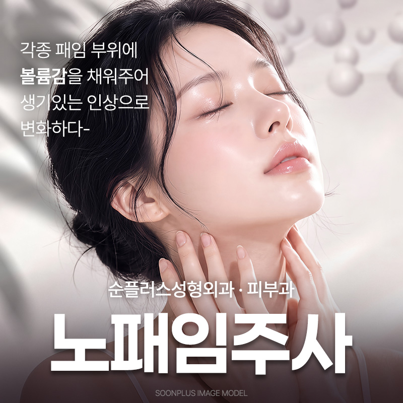 노패임주사, 꺼진 옆볼 앞볼에 자연스러운 볼륨을 더하다. 관련 이미지 1