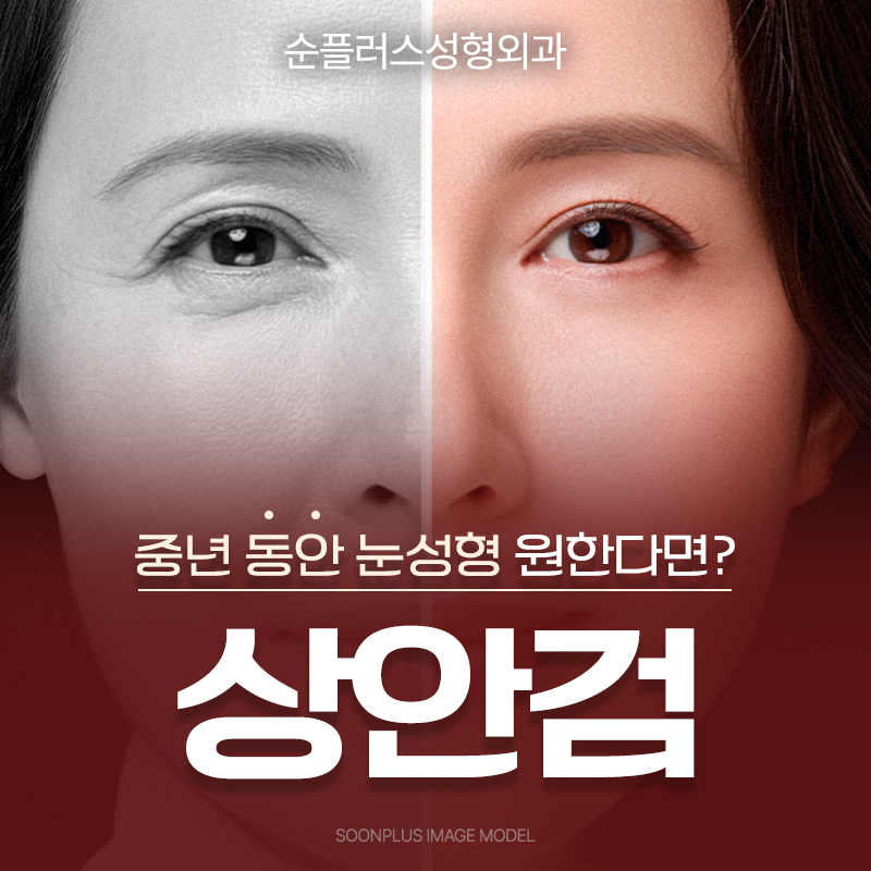 상안검수술 단순 처진눈꺼풀 수술이 아닌 기능과 구조를 파악해 관련 이미지 1