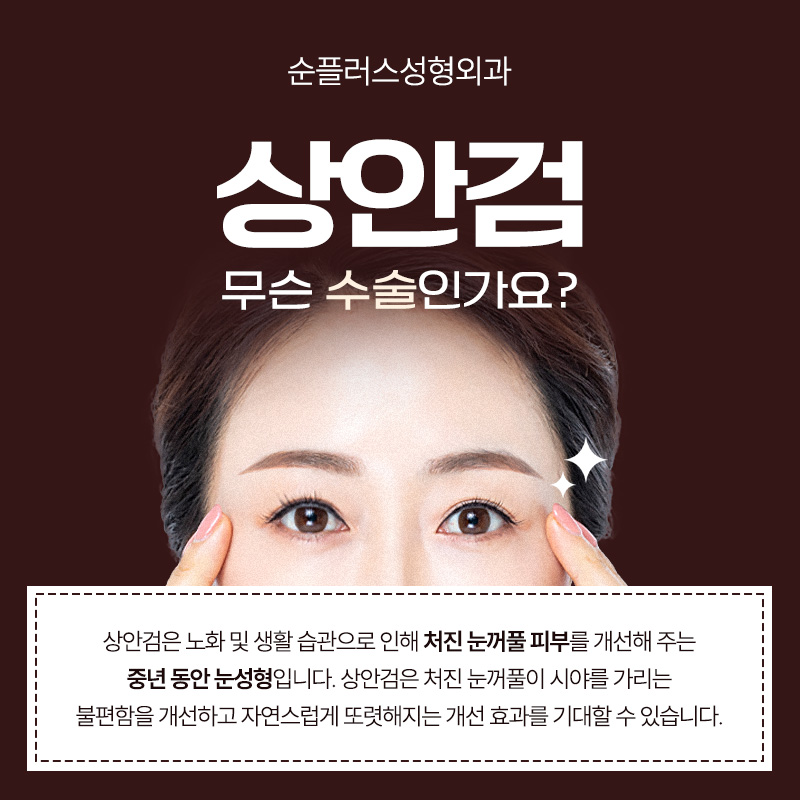 상안검수술 단순 처진눈꺼풀 수술이 아닌 기능과 구조를 파악해 관련 이미지 2