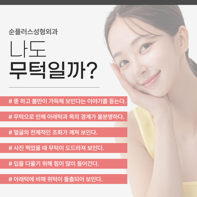짧은턱 무턱 수술 빠른 회복, 개선 원할때 관련 이미지 4
