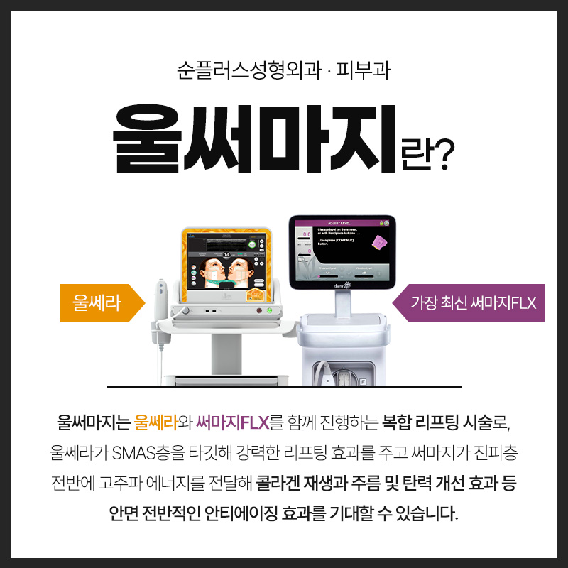 처진 피부에 리프팅 효과와 콜라겐 재생으로 타이트닝 효과를 동시에 울써마지 (울쎄라+써마지) 관련 이미지 2