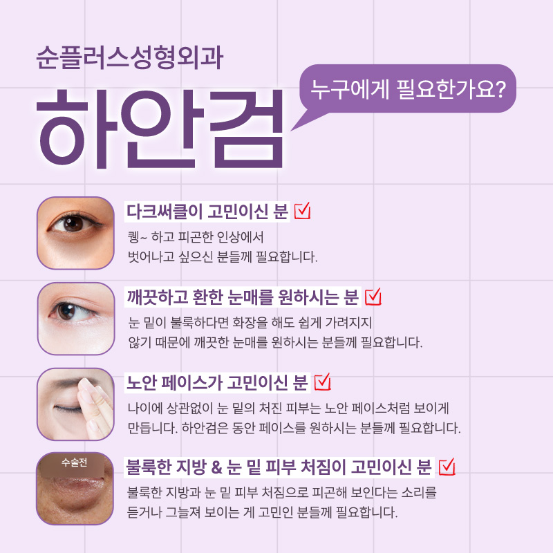 하안검 수술, 눈 밑 노화의 해답일까? 관련 이미지 4