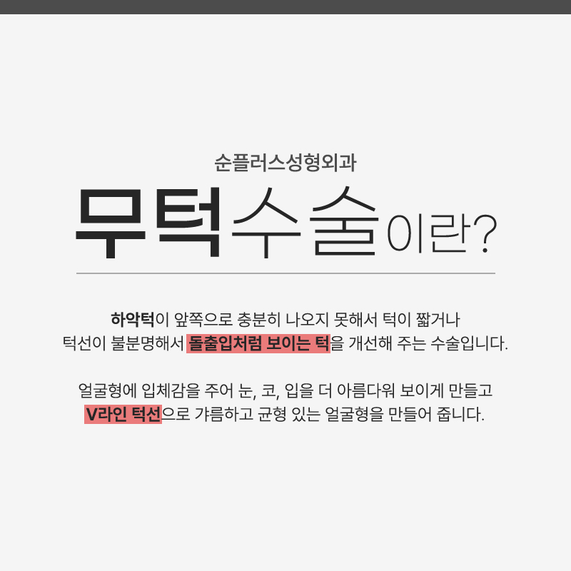 짧은턱 무턱 수술 빠른 회복, 개선 원할때 관련 이미지 3