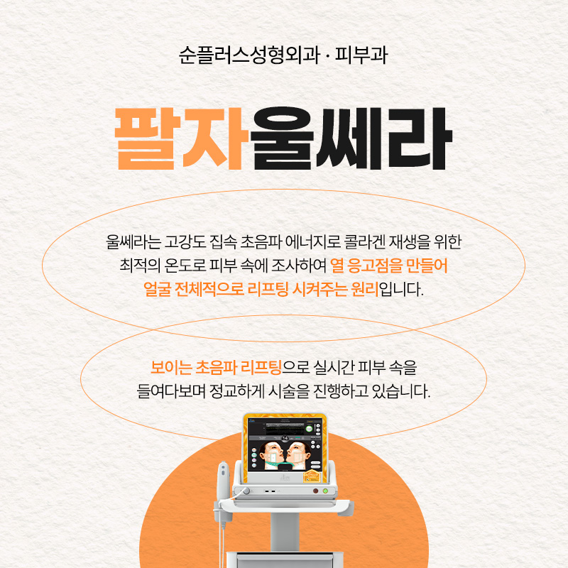 팔자주름, 울쎄라 레이저로 리프팅해 볼륨과 탄력 효과를 관련 이미지 2