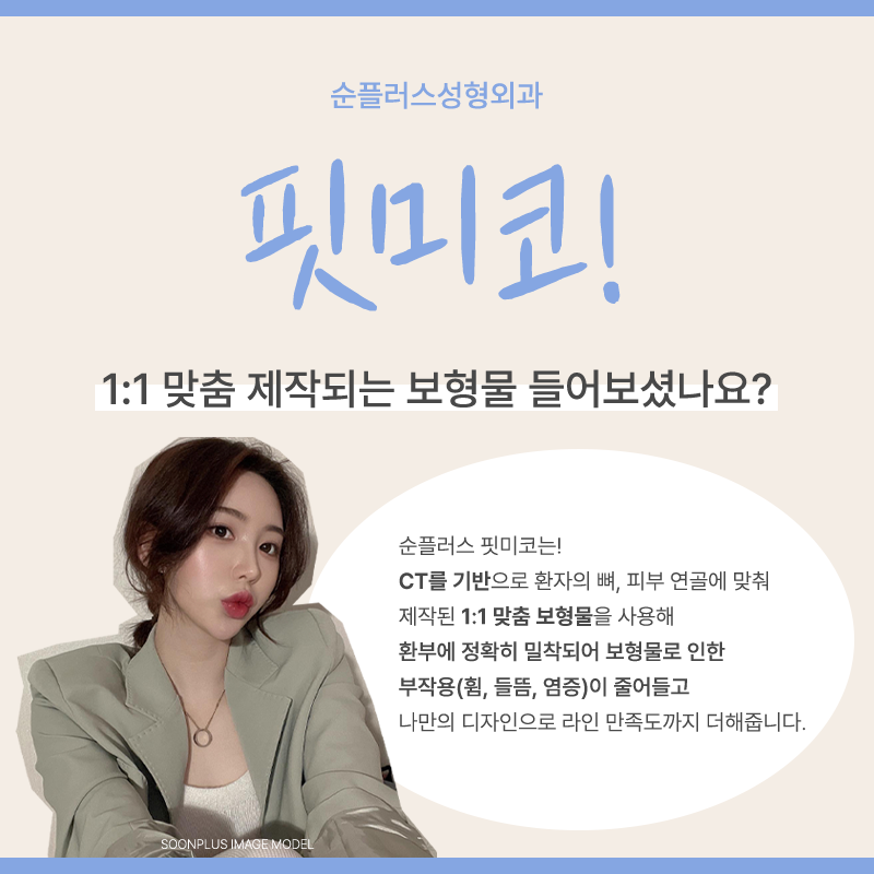 개별 맞춤보형물로 완성도를 높여주는 핏미코 관련 이미지 2