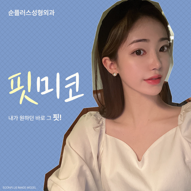 개별 맞춤보형물로 완성도를 높여주는 핏미코 관련 이미지 1