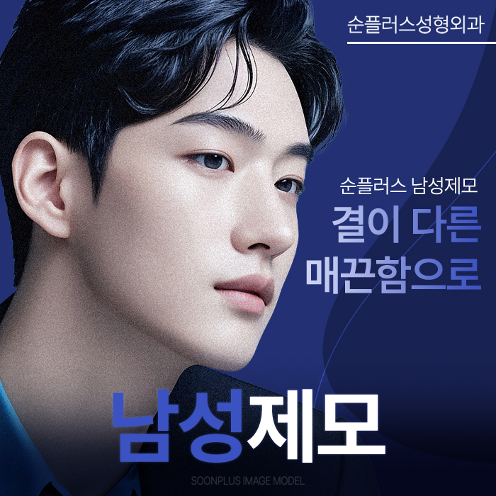 남자 레이저제모, 피부손상을 줄이고 깔끔한 이미지는 높이고 관련 이미지 1