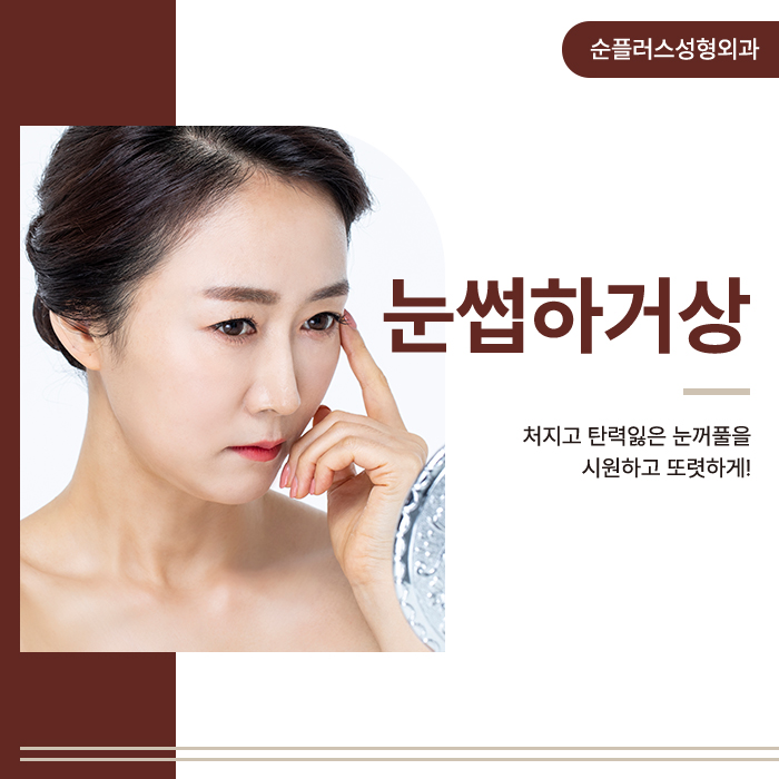 중년 처진 눈꺼풀수술 탄력되찾으며 관련 이미지 1
