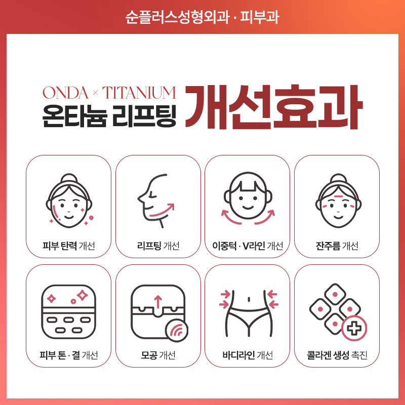 온다티타늄 리프팅, 따로 또 같이 받으면 어떤 효과가 있을까? 관련 이미지 5