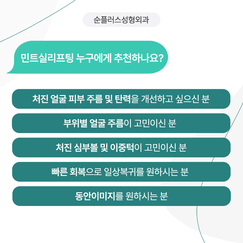 늘어진 턱라인 정리를 위한 민트리프팅 [실리프팅] 관련 이미지 4