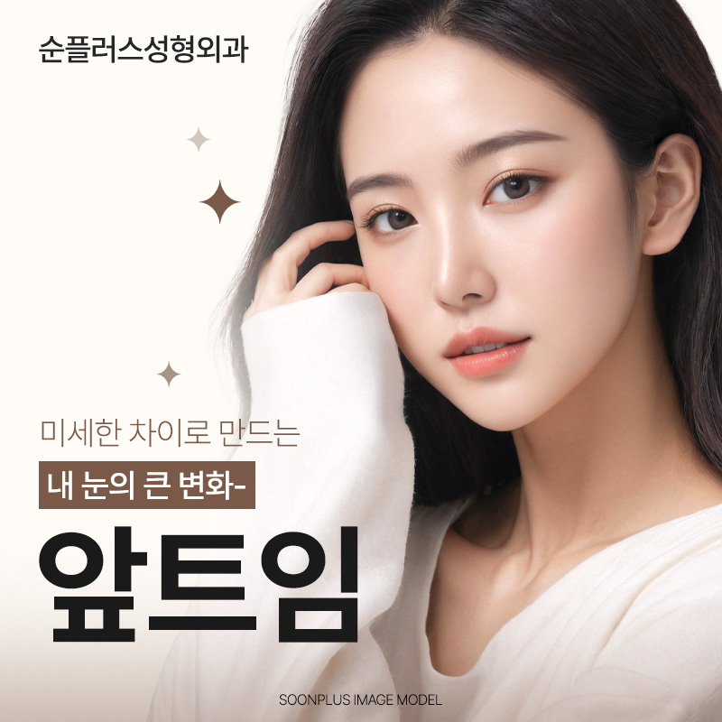 앞트임 통해 몽고주름 개선하고 또렷하게 관련 이미지 1