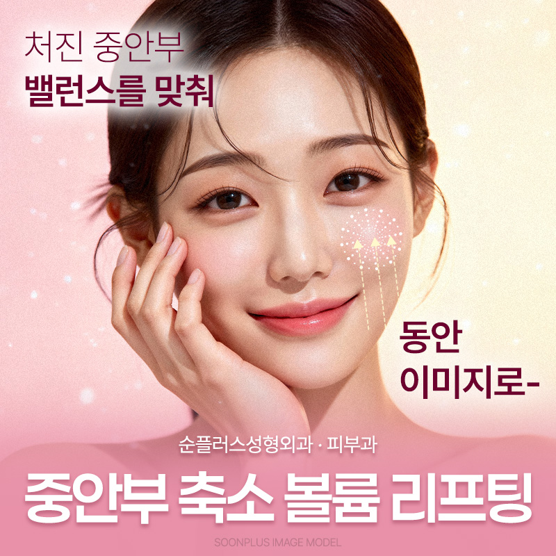 Mid-Face Reduction Volume Lifting for a Younger-Looking Effect by Shortening the Mid-Face Length image 1