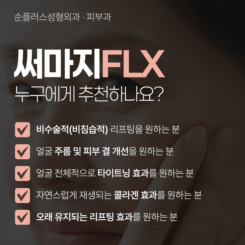울쎄라, 써마지 따로 또 같이? [순플러스 최용화 원장이 알려주는 울써마지] 관련 이미지 7