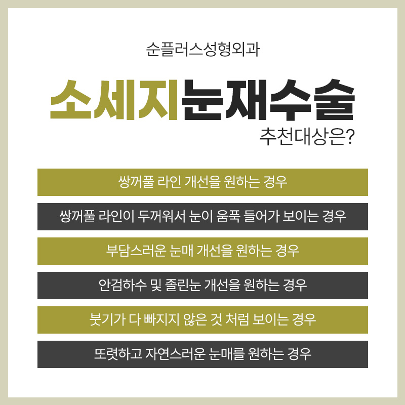 소세지눈재수술 원인 파악하고 그에맞는 플랜으로 관련 이미지 3