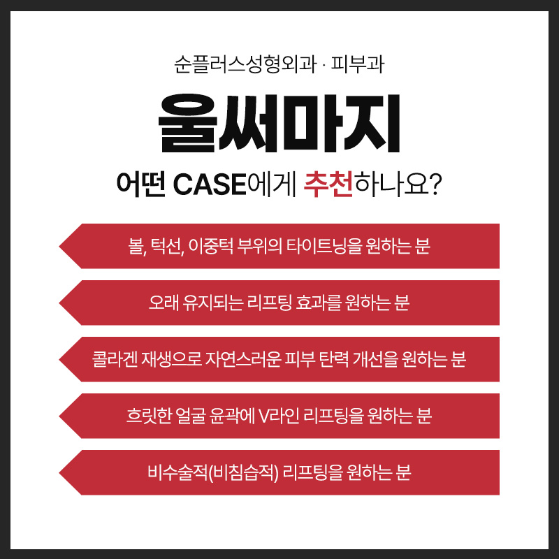 처진 피부에 리프팅 효과와 콜라겐 재생으로 타이트닝 효과를 동시에 울써마지 (울쎄라+써마지) 관련 이미지 6