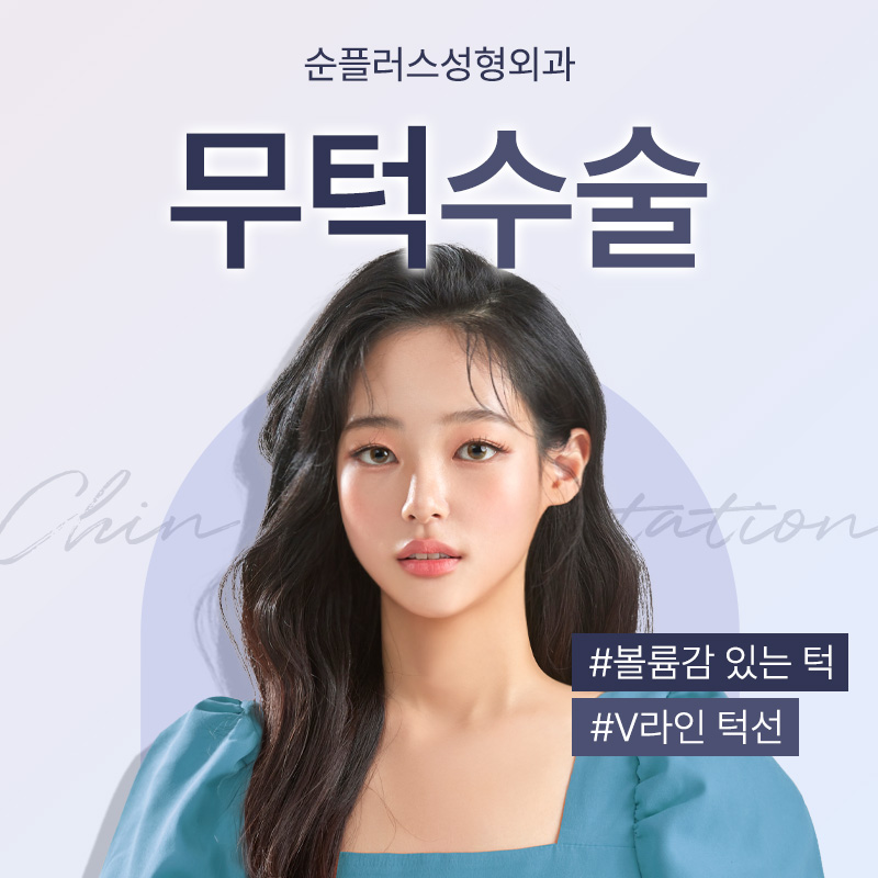 무턱수술 하악에 볼륨을 주어 관련 이미지 1
