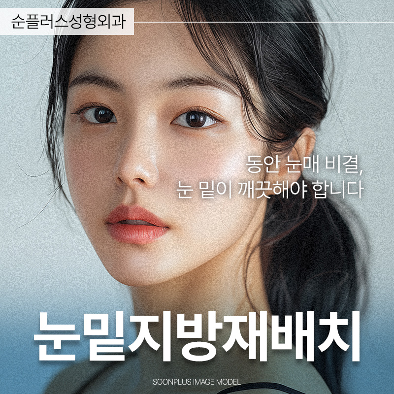 눈밑지방재배치잘하는병원 추후 재발예방하고 관련 이미지 2