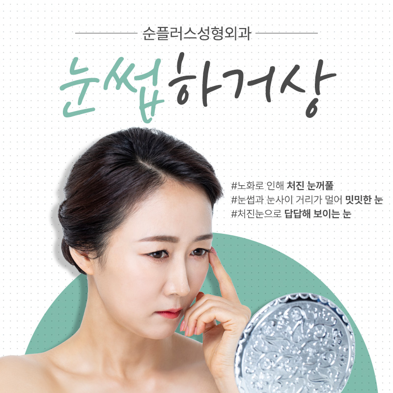 [눈썹거상수술] 눈과 눈썹 거리가 먼 경우, 눈꺼풀이 처졌을때 관련 이미지 1