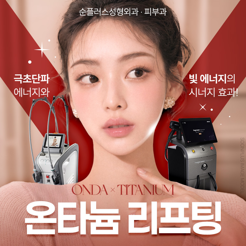 온다티타늄 리프팅, 따로 또 같이 받으면 어떤 효과가 있을까? 관련 이미지 1