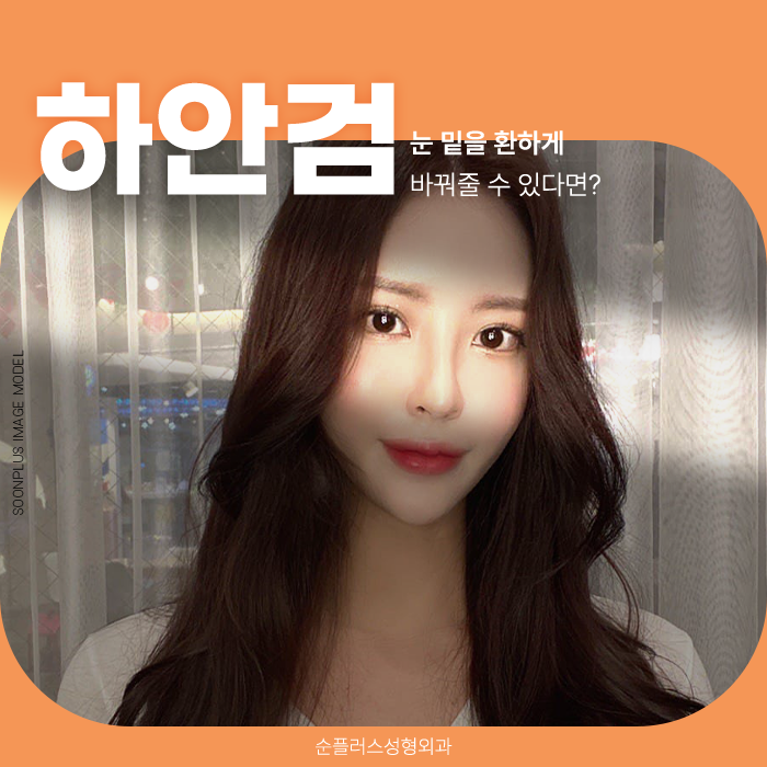 하안검수술잘하는병원 눈밑처짐을 제거해야 관련 이미지 1