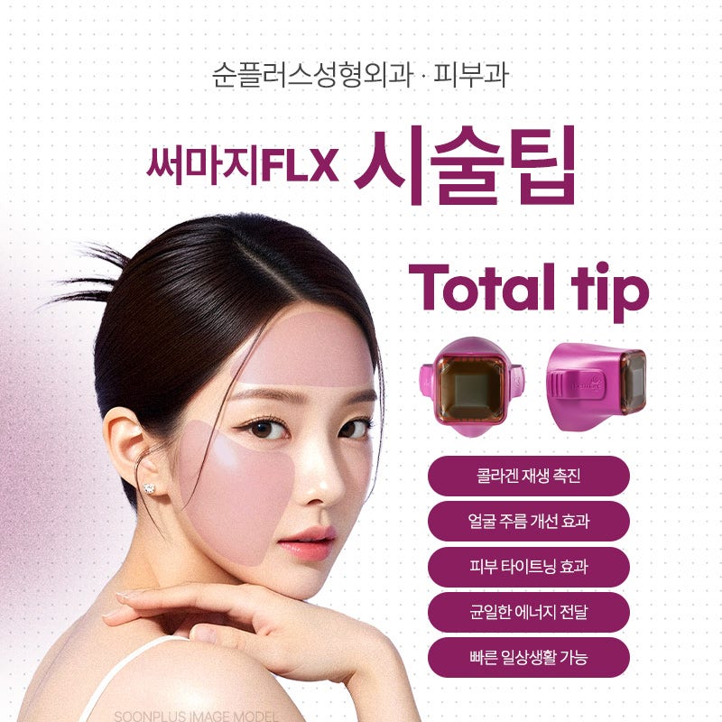 강남 성형외과ㅣ고주파 레이저 써마지, 피부에 어떤 효과를 줄까 관련 이미지 5
