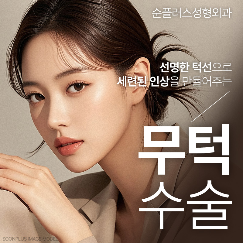 작은턱 짧은턱 변화위해 턱끝수술 고민한다면 관련 이미지 1