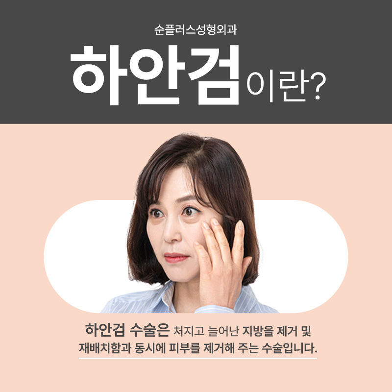 하안검수술비용 주름 지방 동시에 개선을 관련 이미지 2