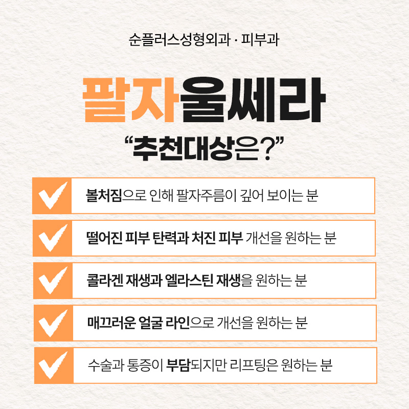 팔자주름, 울쎄라 레이저로 리프팅해 볼륨과 탄력 효과를 관련 이미지 5