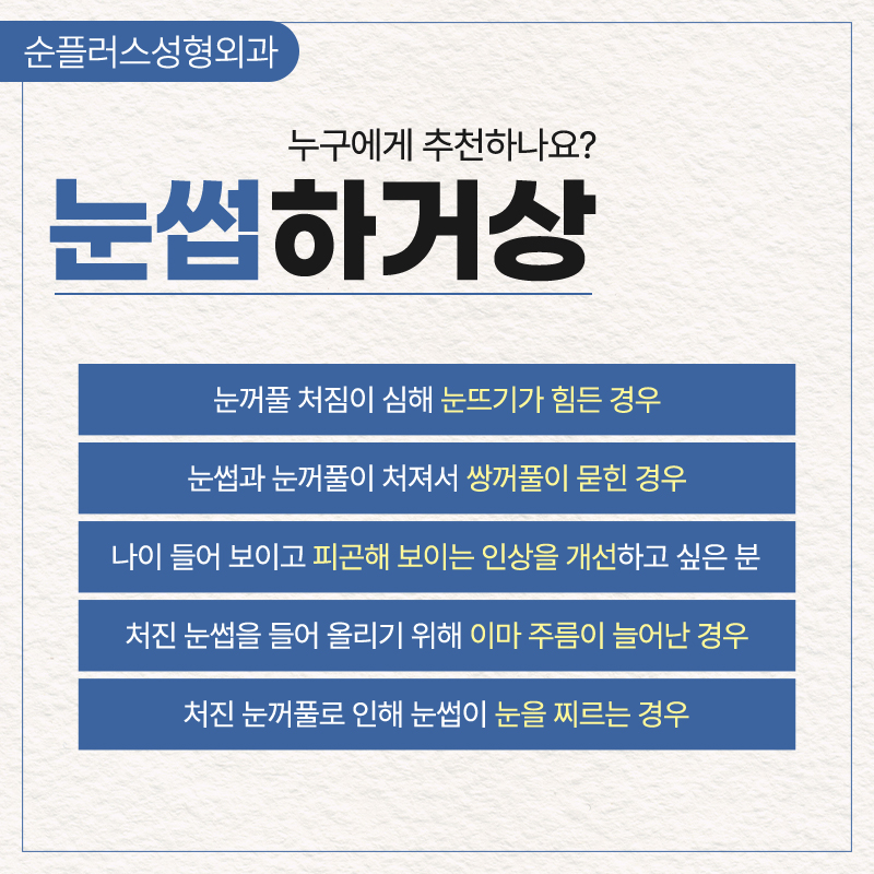 눈과 눈썹사이가 멀고 눈매가 답답해 보인다면 눈썹하거상술로 개선의 기대를 관련 이미지 3
